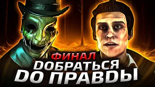 ДОБРАТЬСЯ ДО ПРАВДЫ. ФИНАЛ ► The Beast Inside #5