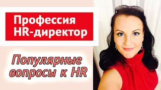 Профессиональный HR психолог делится нюансами работы