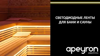 Лучшее решение для освещения в бане или сауне - термостойкие светодиодные ленты Apeyron Electrics