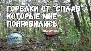 Горелки от Сплава, которые мне понравились... Обзор.