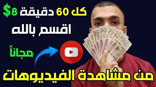 السر البسيط لربح 8.00 دولار كل ساعة | ‪الربح من مشاهدة الفيديوهات | الربح من الانترنت 2024