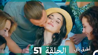 Mosalsal Otroq Babi - 51 (النهائي)  انت اطرق بابى - الحلقة (HD) (Arabic Dubbed)