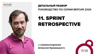 Руководство по Скрам 2020, часть 11: Спринт Ретроспектива