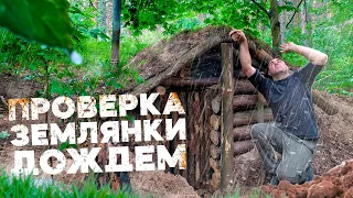 ПРОВЕРКА ЗЕМЛЯНКИ ДОЖДЕМ | ГОТОВЛЮСЬ ЗИМОВАТЬ | ЛЕСНАЯ ЗЕМЛЯНКА | ЛЕСНОЙ БЫТ | ГОТОВЛЮ В ПЕЧКЕ