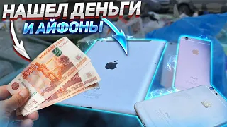 НАХОДКИ из ПОМОЙКИ / НАШЁЛ ДЕНЬГИ + Айфоны и много электроники !