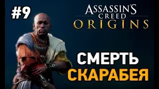 assassins creed origins #9 Смерть Скарабея