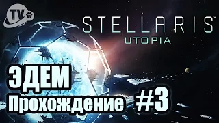 Stellaris Utopia / Прохождение / Эдем #3