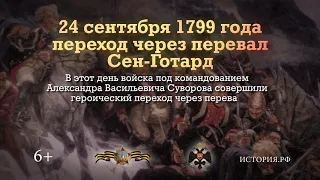 «Памятные даты военной истории». 24 сентября