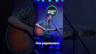 Сергей Никитин- Она радовалась #онарадовалась #барконцерт