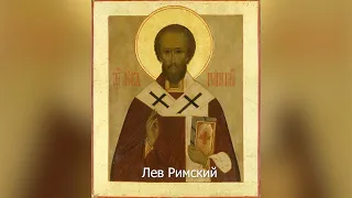 Исповедник Владимир (Терентьев) и святитель Лев Римский. Православный календарь 3 марта 2022