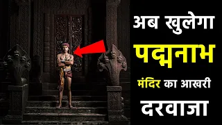 अब खुलेगा पद्मनाभ मंदिर का आखिरी दरवाजा | padmanabhaswamy temple vaults open