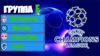 Обзор группы E лиги чемпионов