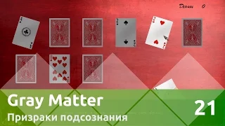 Прохождение Gray Matter: Призраки подсознания — 21: Совет Мефистофеля и подозрения