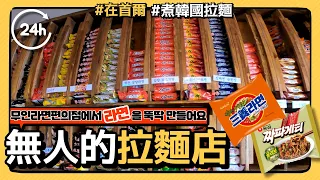 Ramen convenience store, Korean instant ramen! Korean trip, Korean travel, Seoul, Korean ramen