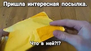 Пришла интересная и полезная посылка. Что в ней?!?