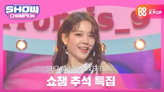 [Show Champion] [추석 특집] 프로미스나인(fromis_9) - Feel Good(SECRET CODE) l EP.373