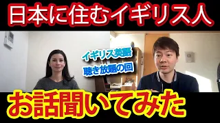 日本に住むイギリス人の話を聞いてみた【イギリス英語聞き放題の回】