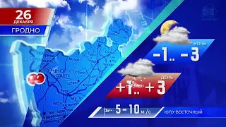 Видеопрогноз погоды по областным центрам Беларуси на 26 декабря 2022 года