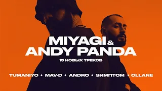 Miyagi & Andy Panda / 15 НОВЫХ синглов / 15 NEWEST singles