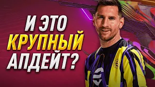 eFootball 2023 SEASON 2 — ЧТО НОВОГО в ИГРЕ? / ОБЗОР