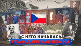 Роль Чехословацкого корпуса в гражданской войне