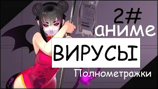 Аниме про вирусы 2 (полнометражки)