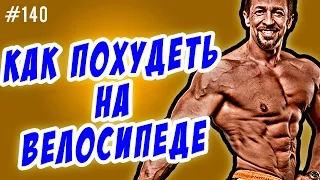 Как похудеть на велосипеде. Выбор  тренажера для похудения