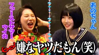 【こんなこと話したことない…初告白‼】ファーストサマーウイカ対談＆山里さんについてぶっちゃけ【あのちゃんねる#5】