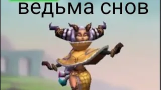 lords mobile ВЕДЬМА СНОВ 4 Стадия