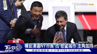 重出江湖! 台裔楊安澤 登記角逐紐約市長｜TVBS新聞