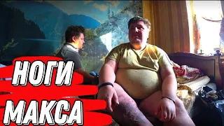 Ноги Макса. Скандал на съемках (перезалив Философ из трущоб)