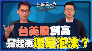 【台股達人秀】ep240 台美股創高 是起漲還是泡沫｜游庭皓｜王兆立【GMoney X 金臨天下】 20240523