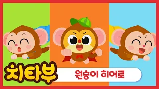 [ENG sub] 🍌원숭이 히어로(monkey heroes)🍌 | 신나는 인기 동물 동요 | 어린이 영웅 | 최고의 전사 | #치타부