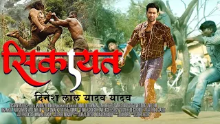 SIKAYAT - सिकायत | FULL MOVIE | Dinesh Lal Yadav, Nirahua, Amarpali Dubey | New Bhojpuri Movie  2022