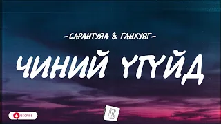 SARANTUYA - CHINII UGUID [LYRICS]