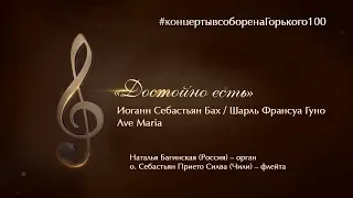 Иоганн Себастьян Бах/ Шарль Франсуа Гуно, Ave Maria