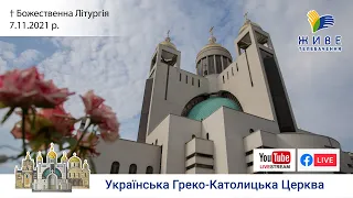 Божественна Літургія онлайн | очолює Блаженніший Святослав | Патріарший собор УГКЦ. 07.11.2021