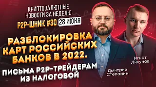 🔥 Разблокировка карт российских банков в 2022. Письма Р2Р-трейдерам из налоговой 🔥