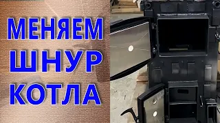 Как поменять шнур в дверце котла