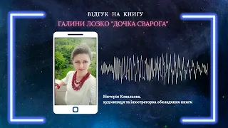 Відгук Вікторії Ковальової на науково-популярне видання «Дочка Сварога» Галини Лозко