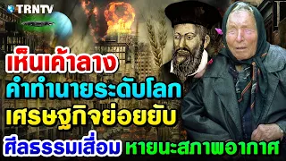 สะพรึง! คำทำนาย 2 โหรระดับโลกสะท้านโลกา  2023 โลกจะเผชิญสงครามใหญ่  จะเกิดหายนะของราชวงศ์ ?