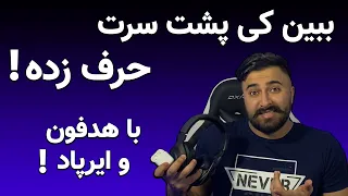 با ایرپاد و هدفون ببین کی پشت سرت حرف زده / آموزش لایو لیسن با ایرپاد و هدفون