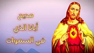 من أجمل مدايح الصوم الكبير | مديح أبانا الذي في السموات 🎤❤️