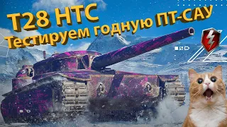 T28 HTC - Появился за золото! Тестируем годную ПТ-САУ!