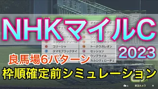 NHKマイルカップ2023 枠順確定前シミュレーション 《良馬場6パターン》【 競馬 】