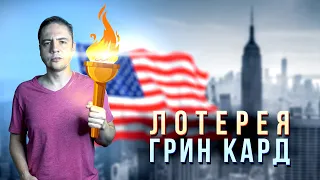 Грин Кард / Как подать заявку на лотерею из Казахстана