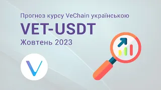 Прогноз курсу altcoin - VeChain на жовтень 2023 #VET-USDT 💛💙 українською