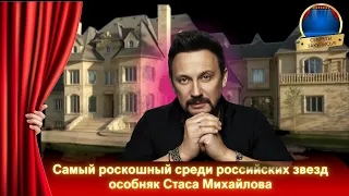 🔥НОВОСТИ шоу-бизнеса 🔥Где живет российский певец СТАС МИХАЙЛОВ: самый дорогой дом среди звезд🔥