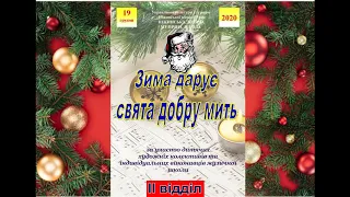 "Зима дарує свята добру мить" 2 відділ