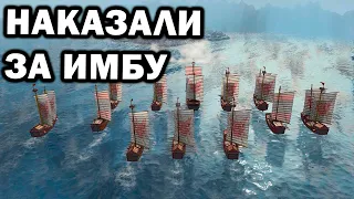 Как наказать имбу на море в Age of Empires IV